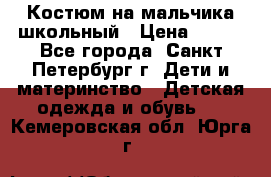 Костюм на мальчика школьный › Цена ­ 900 - Все города, Санкт-Петербург г. Дети и материнство » Детская одежда и обувь   . Кемеровская обл.,Юрга г.